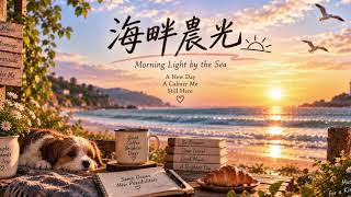 Download Lagu 海畔晨光｜Morning Light by the Sea