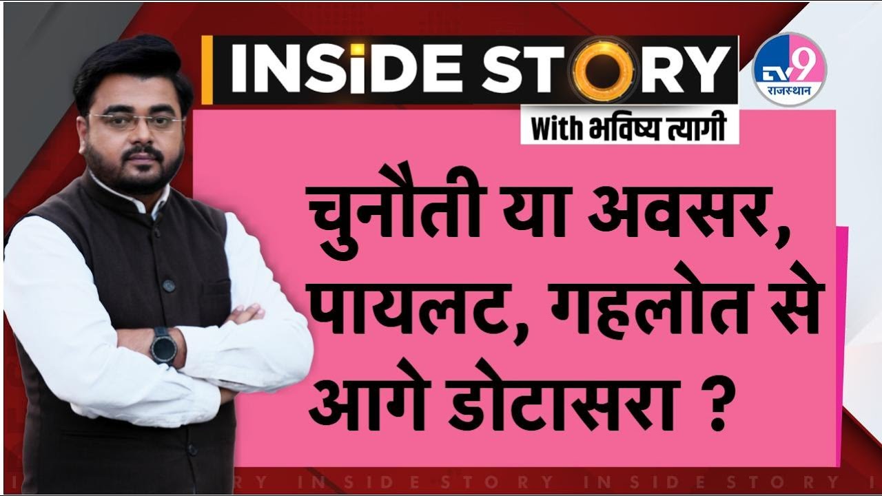 INSIDE STORY: Rajasthan पर Congress का Special Focus, Dotasara पर ज्यादा भरोसा?