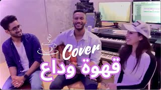 Cover 2019 | قهوة وداع (حسين الجسمي) | هاجر الحراق & محمد المنجي