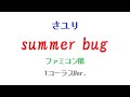 さユり「summer bug」ファミコン風(1コーラスVer.)/Sayuri/8bit arrange