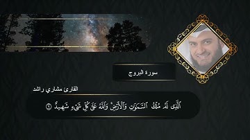 سورة البروج بصوت القارئ مشاري راشد #قرآن #مشاري_العفاسي