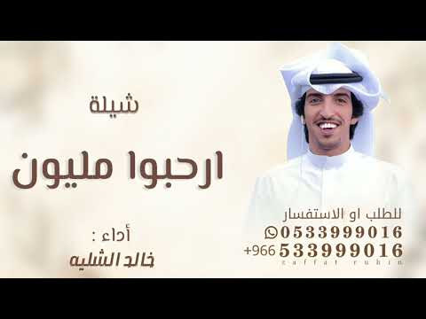 شيلة عريس ارحبوا مليون اداء خالد الشليه للطلب بالأسماء