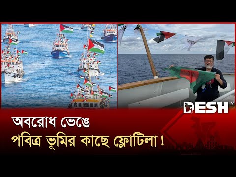 ফ ল ট ল য ইসর য ল হ মল য ন ন দ র ঝড উড ছ ব ল দ শ র পত ক ও Gaza Flotilla International News 