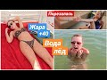 VLOG: ДЕВОЧКА ПОРЕЗАЛА НОГУ! НЕСИТЕ АПТЕЧКУ! ЛЕДЯНАЯ ВОДА В МОРЕ! 5.07.20