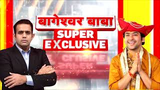 Dhirendra Shastri Exclusive Interview: सनातन, जादूगरी पर Bageshwar Dham Baba का करारा जवाब