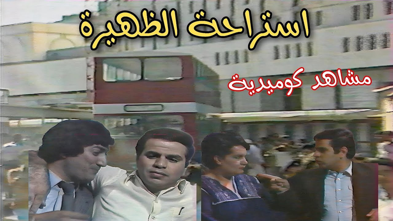 استراحة الظهيرة ||  مشاهد كوميدية  ||  1984