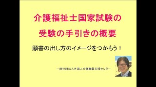 第３３回介護福祉士国家試験受験の手引きの概要