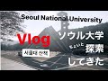 ソウル大学を探検してきた