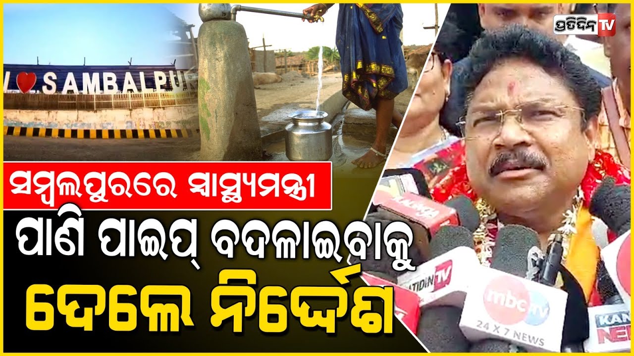 ମା' ସମଲେଶ୍ୱରୀଙ୍କୁ ଦର୍ଶନ କଲେ ସ୍ୱାସ୍ଥ୍ୟମନ୍ତ୍ରୀ, ସମ୍ୱଲପୁରରେ ବ୍ୟାପିଥିବା ଜଣ୍ଡିସ ରୋଗର କରିଛନ୍ତି ସମୀକ୍ଷା।