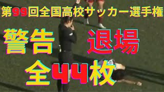 【第99回全国高校サッカー選手権大会】全44枚ファール集