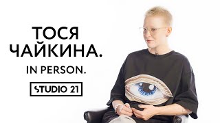 картинка: ТОСЯ ЧАЙКИНА | IN PERSON