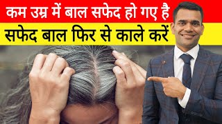 Premature Greying of Hair | कम उम्र में बाल सफेद होने का कारण और इलाज - Dr. Vivek Joshi