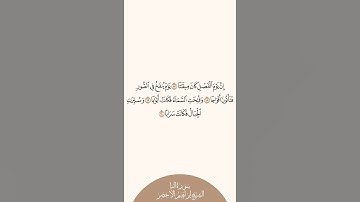إستمع وأقرأ سورة النبإ الآيات من ١٧ إلى ٢٠ الشيخ إبراهيم الأخضر