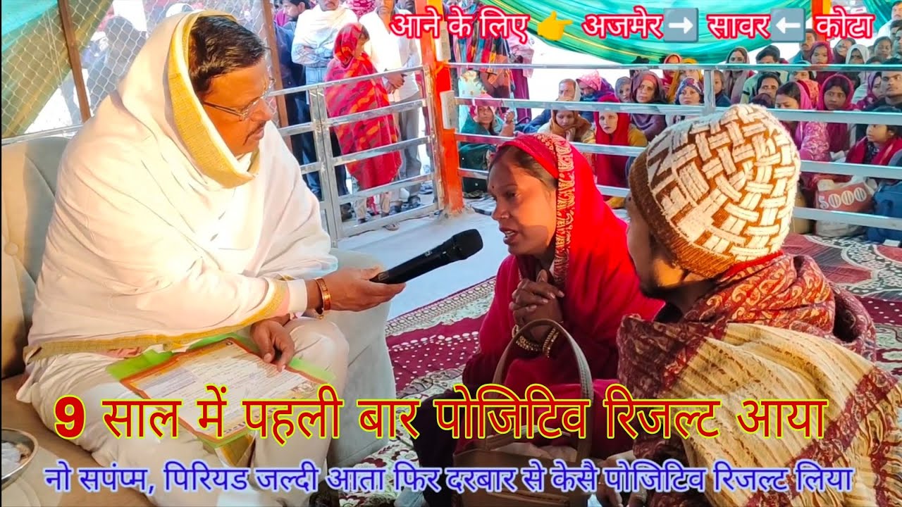 Lal dhaage Darbar Se kaise mahila Ne shaadi ke 9 sal bad positive result liya hai