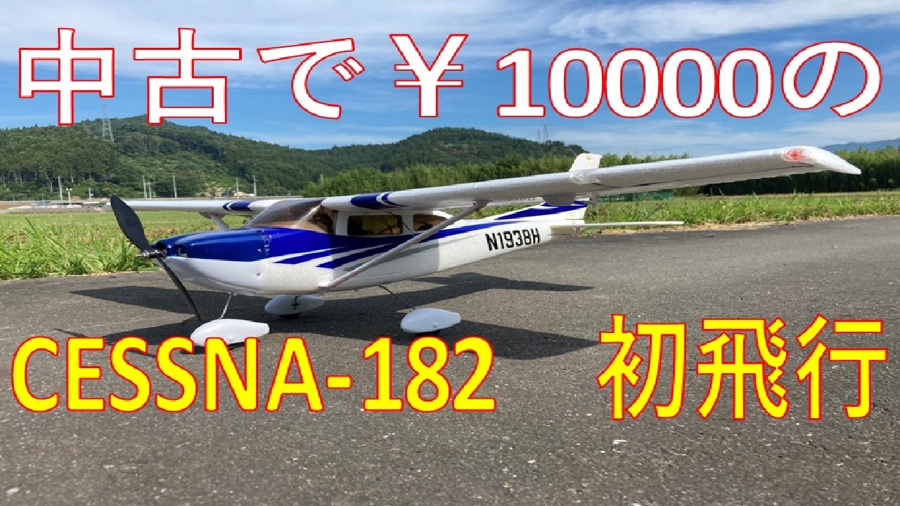 中古で￥10000の CESSNA-182 初飛行✈ - YouTube