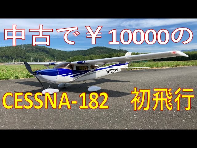 CESSNA 182 ディスプレイモデル　翼幅約43センチ CESSNA 182 ディスプレイモデル 翼幅約43センチ CESSNA 182