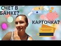 Про деньги, банковские карточки и счет во французском банке для студентов-иностранцев