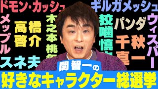 【関智一キャラ総選挙】ドモン？ギルガメッシュ？狡噛？千秋？１位は誰だ！？