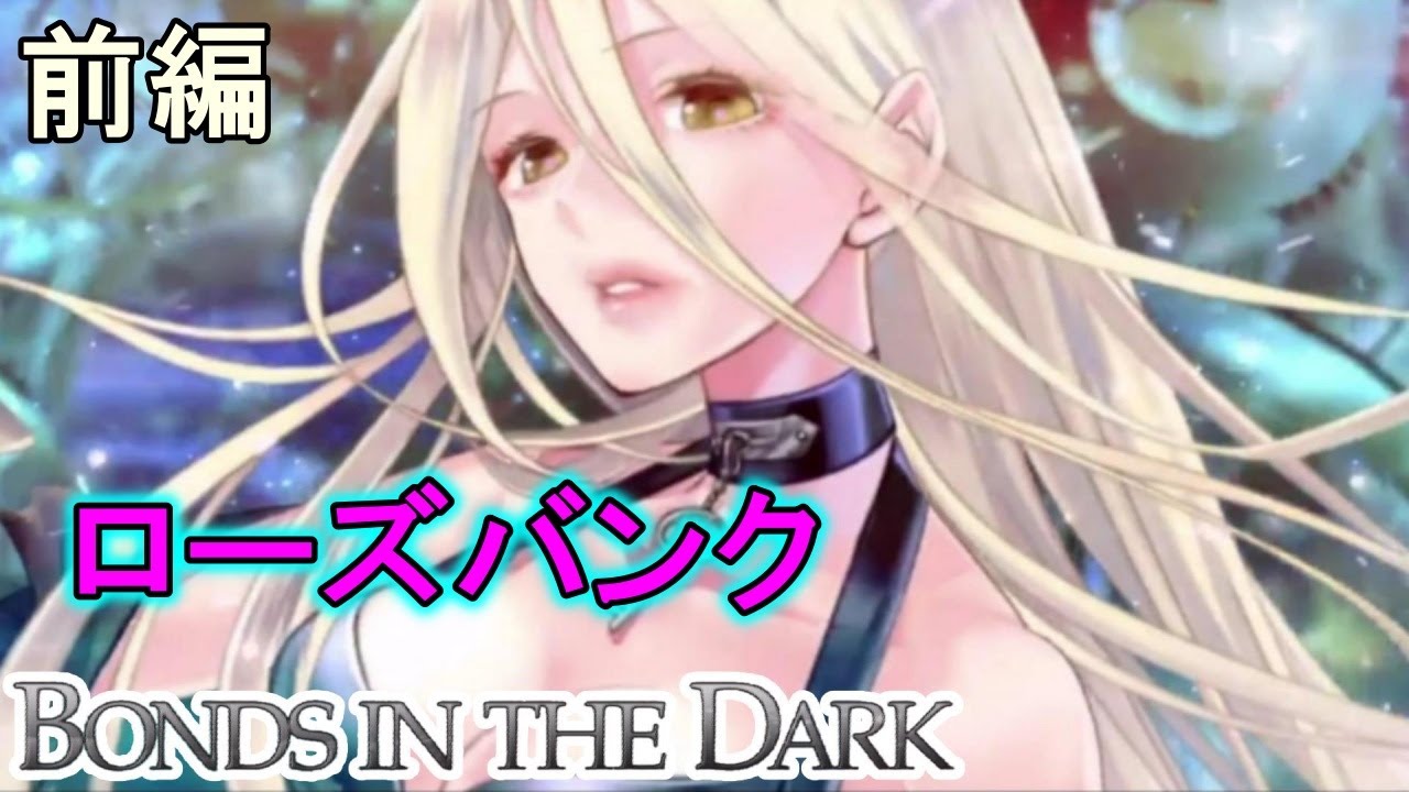 Bonds In The Datk ローズバンク 前編 消滅都市afterlost Youtube