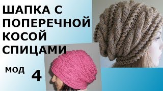 ШАПКА СПИЦАМИ С ПОПЕРЕЧНЫМИ КОСАМИ .МОДЕЛЬ 4.