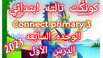 كونكت تالته ابتدائي الوحده السابعه الدرس الاول _ Connect 3 unit 7