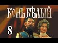 Конь белый - 8 серия (1993)