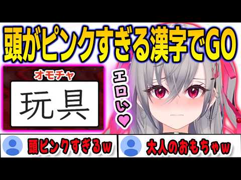 普通の漢字も脳内変換でセンシティブにしてしまう頭がピンクすぎる漢字でGO【響咲リオナ/FLOWGLOW/ホロライブ/切り抜き】