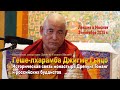 Геше-лхарамба Джигме Гьяцо. Исторические связи монастыря Дрепунг Гоманг и российских буддистов