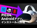 PICO4でNetflixやPrimeVideoを見るにはどうするの?