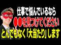 【ゲッターズ飯田】コレを見つけることが出来た人は、運気が良いタイミングで開花します！また仕事で悩んだ場合は、子供も頃の●●を分析すると天職へのヒントになります「五星三心占い 仕事運 羅針盤座