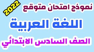 نموذج امتحان الوزارة | اللغة العربية للصف السادس الابتدائي الترم الاول 2022