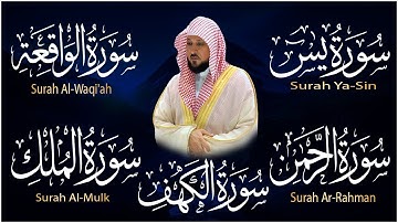 تلاوة مؤثرة لسورة الكهف، يس، الرحمن، الواقعة، والملك الشيخ ماهر المعيقلي لتيسير الامور وراحة البال