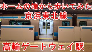 電車の日常：ホームからの風景。JR京浜東北線　高輪ゲートウェイ駅【発車メロディー】【ホームドア】