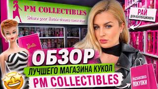 Я НАШЛА магазин кукол мечты… 😳 PM Collectibles😍