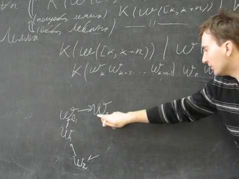 2009.04.06 Румянцев А.Ю. Последовательности со сложными подпоследовательностями (результат Левина)