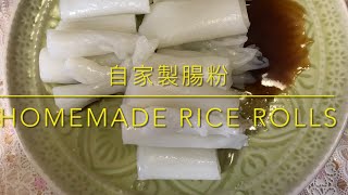 自家製布拉腸粉 homemade Dimsum steamed rice-rolls