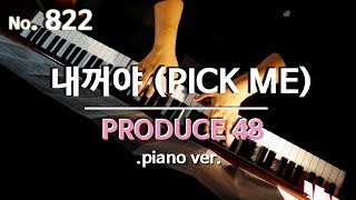 Video thumbnail of "[피아노하트] 프로듀스 48(PRODUCE 48) - 내꺼야(PICK ME) (Piano ver.) 악보와 연주"