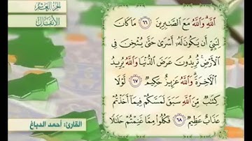 آية٦٧ سورة الأنفال مكررة القارئ أحمد الدباغ
