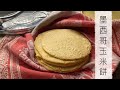 墨西哥玉米餅｜簡單道地的做法｜How to Make Corn Tortillas｜Masa harina｜