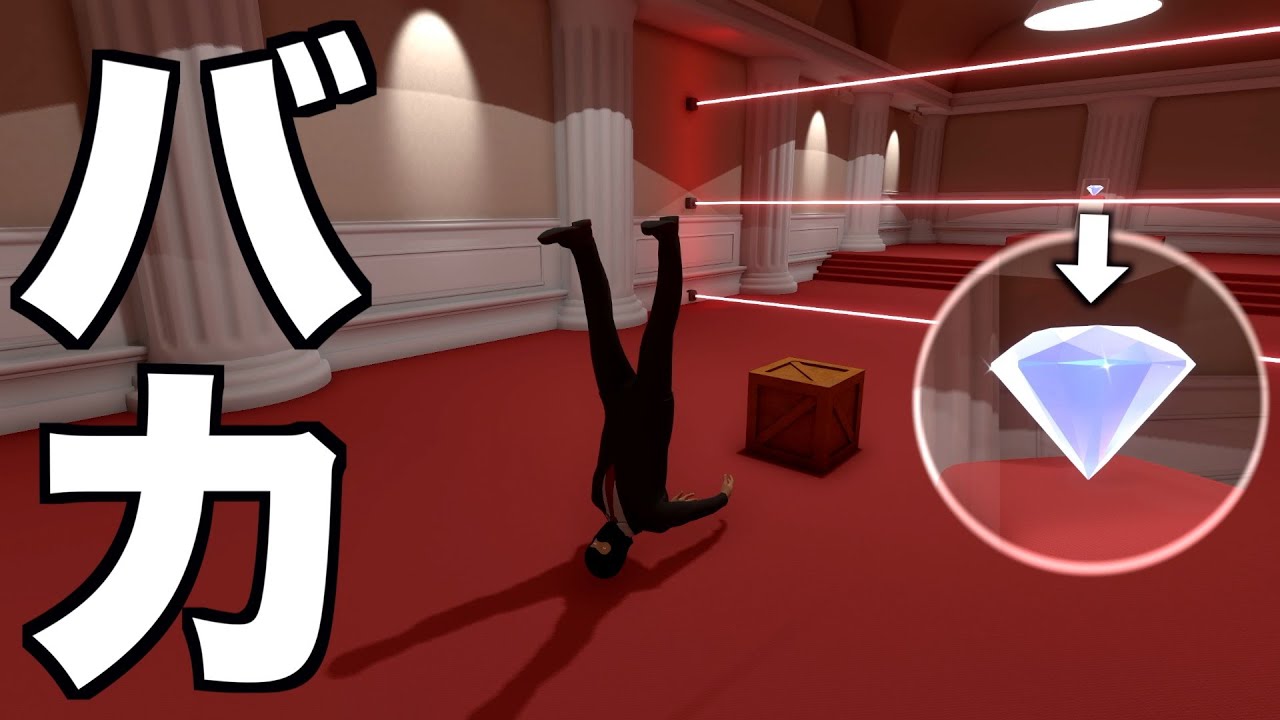 泥棒がダイヤを奪いに行くゲームがウザすぎるwwwwwww YouTube