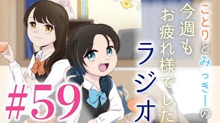 【｢?ちょっとここで究極の２択やってみます？｣｢?おぉ！いいですね！｣59】今週もお疲れさまでしたラジオ