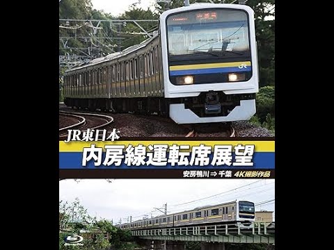 JR東日本 内房線運転席展望 安房鴨川 ⇒ 千葉 - YouTube