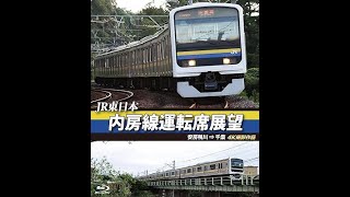 JR東日本 内房線運転席展望 安房鴨川 ⇒ 千葉 - YouTube