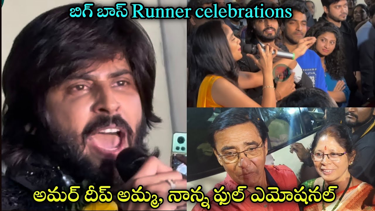 Bigg Boss runner Amar deep Amma , nanna Full emotional || after Bigg ...