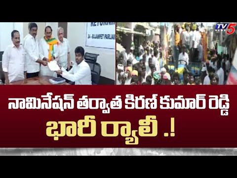 నామినేషన్ తర్వాత కిరణ్ కుమార్ రెడ్డి బారి ర్యాలీ ..! NDA MP Candidate Nallari Kirankumar Reddy | TV5 - TV5NEWS