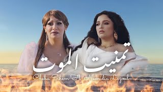 Cheba Sihem Ft Numidia Lezoul - تمنيت الموت (clip officiel) Resimi