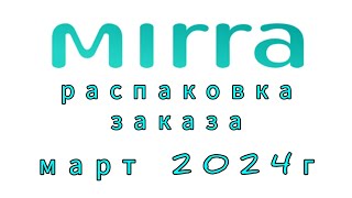 Три набора Шоколада БЕЗ САХАРА!!! и другое, распаковка заказа Мирра за март 2024г