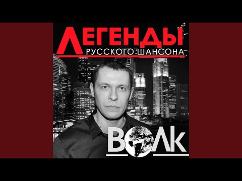 Волк - Заведения