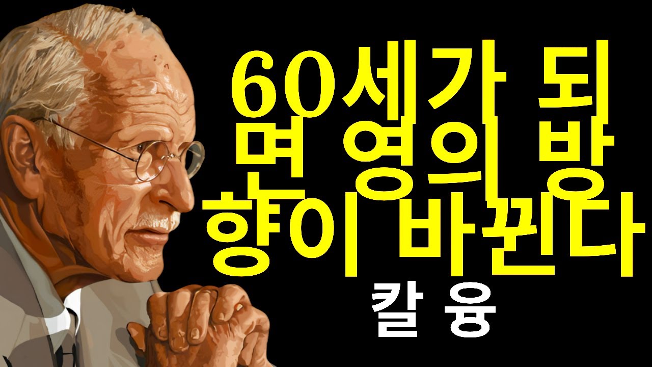 60세가 되면 영혼의 방향이 바뀐다 – 칼 융이 당신의 진실의 시작을 밝힌다