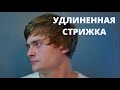 Как правильно стричь - Удлиненная мужская стрижка / Арсен Декусар